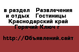  в раздел : Развлечения и отдых » Гостиницы . Краснодарский край,Горячий Ключ г.